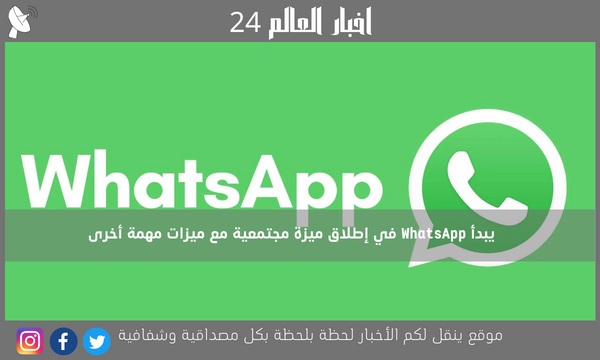 يبدأ WhatsApp في إطلاق ميزة مجتمعية مع ميزات مهمة أخرى