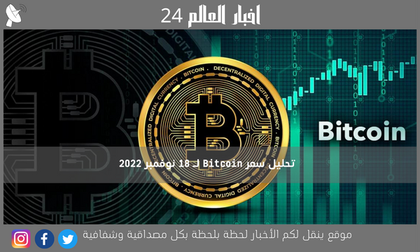 تحليل سعر Bitcoin لـ 18 نوفمبر 2022