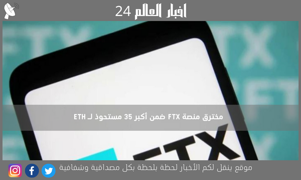مخترق منصة FTX ضمن أكبر 35 مستحوذ لـ ETH
