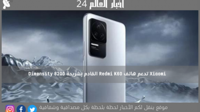 Xiaomi تدعم هاتف Redmi K60 القادم بشريحة Dimensity 8200