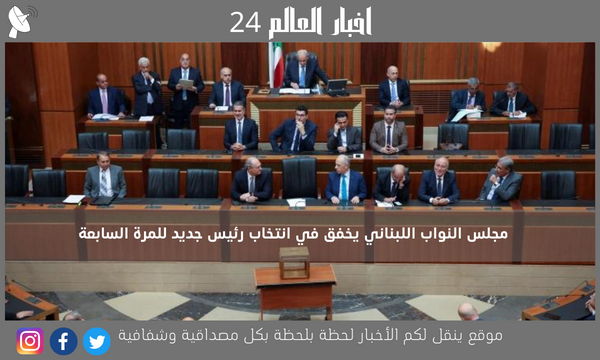 مجلس النواب اللبناني يخفق في انتخاب رئيس جديد للمرة السابعة