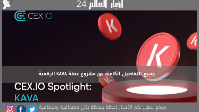جميع التفاصيل الكاملة عن مشروع عملة KAVA الرقمية