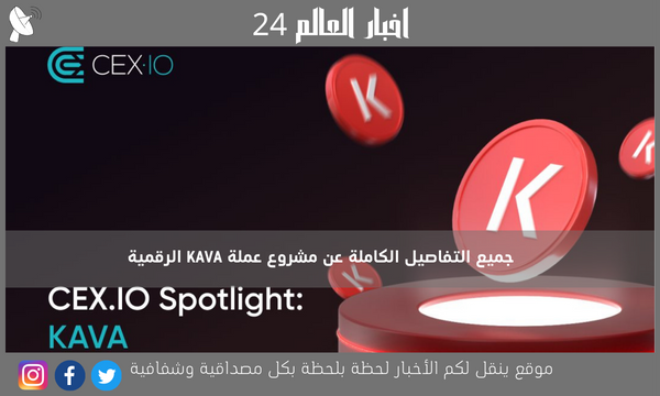 جميع التفاصيل الكاملة عن مشروع عملة KAVA الرقمية