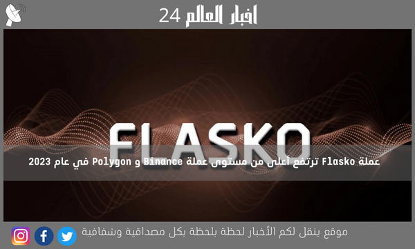 عملة Flasko ترتفع أعلى من مستوى عملة Binance و Polygon في عام 2023