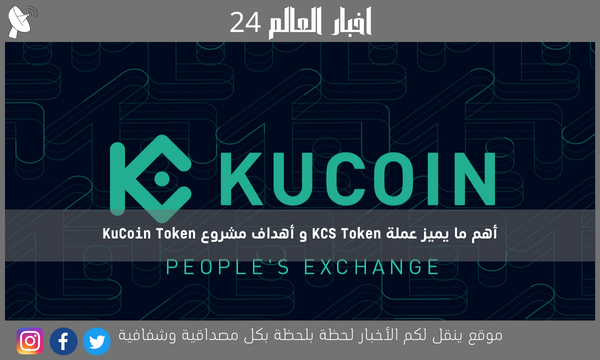 أهم ما يميز عملة KCS Token و أهداف مشروع KuCoin Token