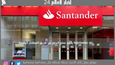 بنك Santander يقوم بمنع الدفع عن طريق العملات الرقمية