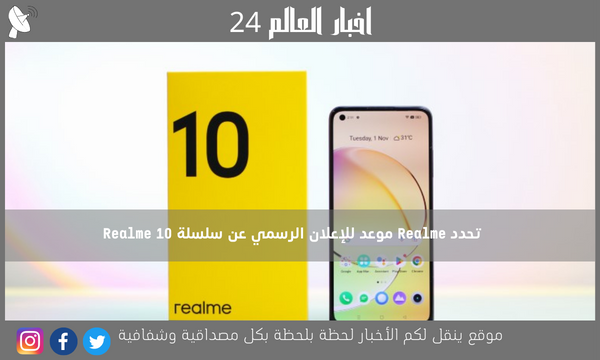 تحدد Realme موعد للإعلان الرسمي عن سلسلة Realme 10