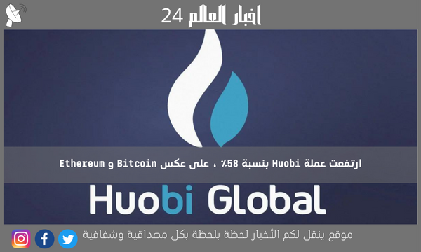 ارتفعت عملة Huobi بنسبة 58٪ ، على عكس Bitcoin و Ethereum