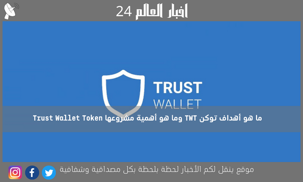 ما هو أهداف توكن TWT وما هو أهمية مشروعها Trust Wallet Token