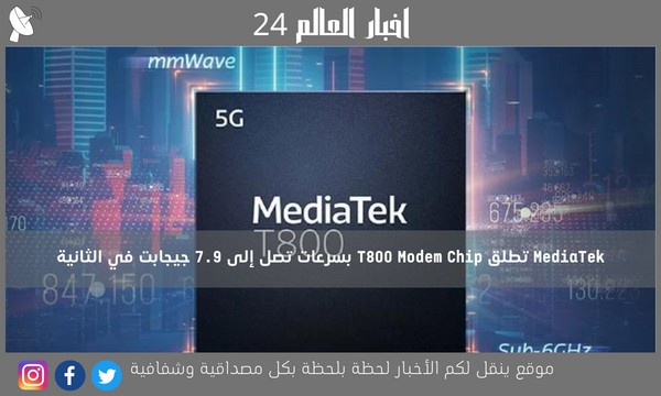 MediaTek تطلق T800 Modem Chip بسرعات تصل إلى 7.9 جيجابت في الثانية