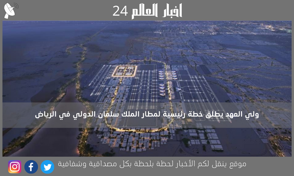 ولي العهد يطلق خطة رئيسية لمطار الملك سلمان الدولي في الرياض