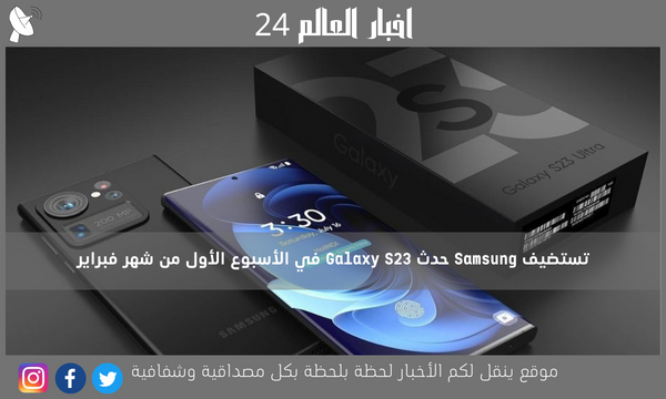 تستضيف Samsung حدث Galaxy S23 في الأسبوع الأول من شهر فبراير