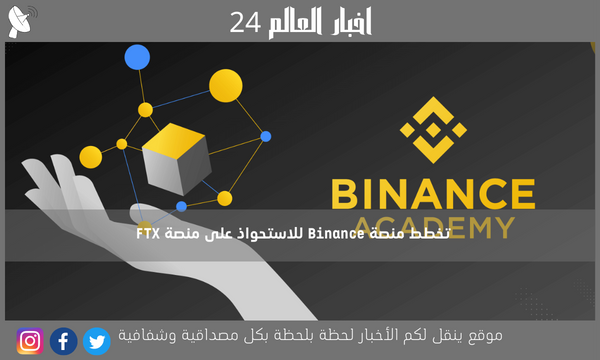 تخطط منصة Binance للاستحواذ على منصة FTX