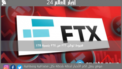 هبوط توكن FTT من FTX بنسبة 78٪