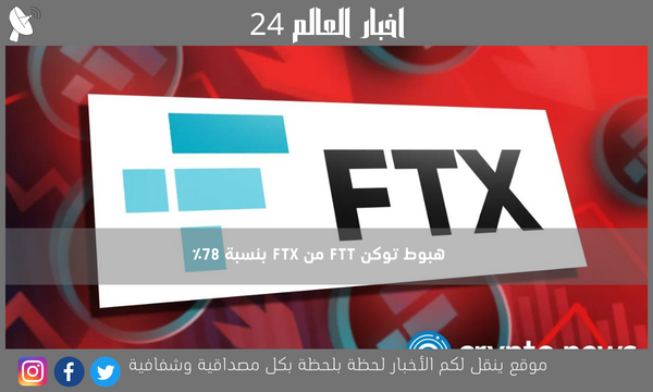 هبوط توكن FTT من FTX بنسبة 78٪