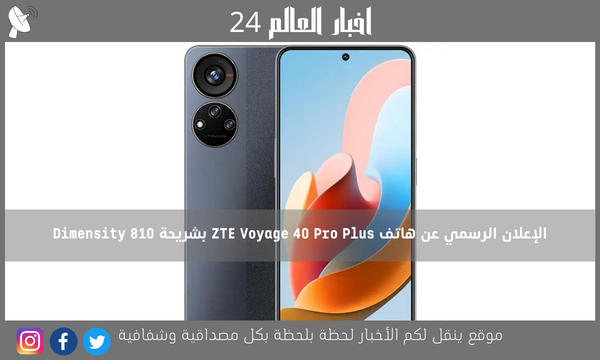 الإعلان الرسمي عن هاتف ZTE Voyage 40 Pro Plus بشريحة Dimensity 810