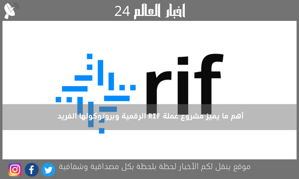 أهم ما يميز مشروع عملة RIF الرقمية وبروتوكولها الفريد