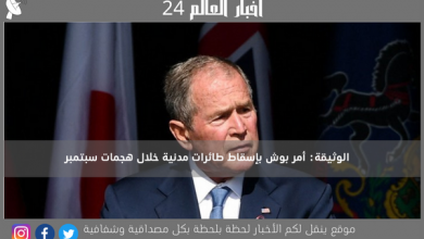 الوثيقة: أمر بوش بإسقاط طائرات مدنية خلال هجمات سبتمبر