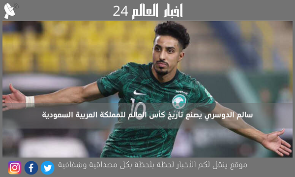 سالم الدوسري يصنع تاريخ كأس العالم للمملكة العربية السعودية