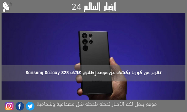 تقرير من كوريا يكشف عن موعد إطلاق هاتف Samsung Galaxy S23