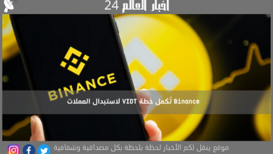 Binance تُكمل خطة VIDT لاستبدال العملات