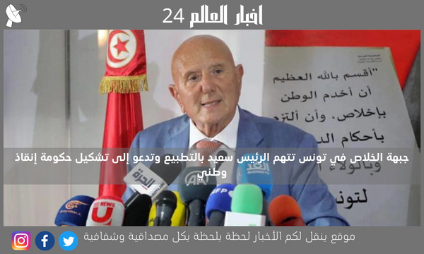 جبهة الخلاص في تونس تتهم الرئيس سعيد بالتطبيع وتدعو إلى تشكيل حكومة إنقاذ وطني