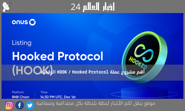 أهم مشروع عملة HOOK / Hooked Protocol الرقمية