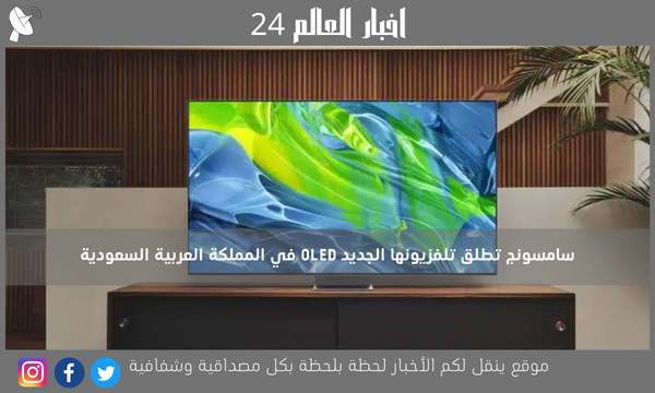 سامسونج تطلق تلفزيونها الجديد OLED في المملكة العربية السعودية