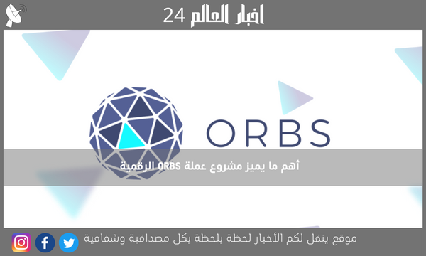 أهم ما يميز مشروع عملة ORBS الرقمية
