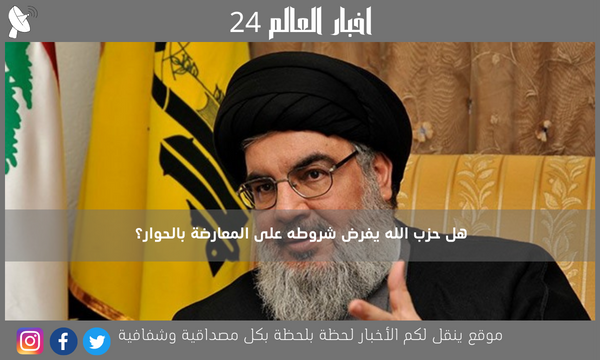 هل حزب الله يفرض شروطه على المعارضة بالحوار؟