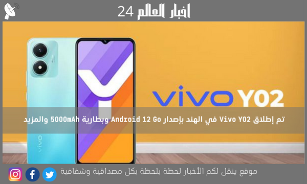 تم إطلاق Vivo Y02 في الهند بإصدار Android 12 Go وبطارية 5000mAh والمزيد