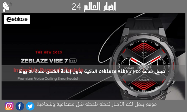 تعمل ساعة Zeblaze Vibe 7 Pro الذكية بدون إعادة الشحن لمدة 30 يومًا