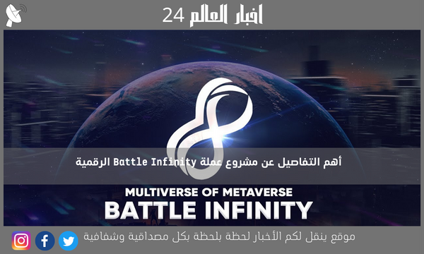 أهم التفاصيل عن مشروع عملة Battle Infinity الرقمية