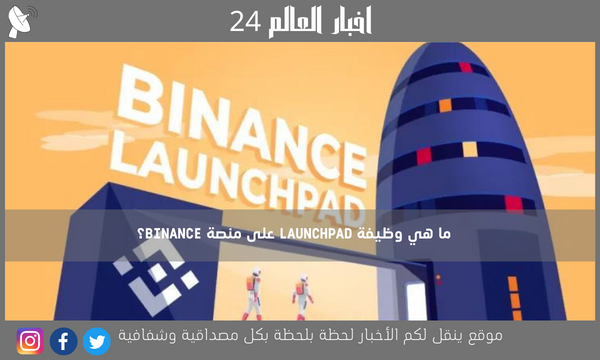 ما هي وظيفة LAUNCHPAD على منصة BINANCE؟