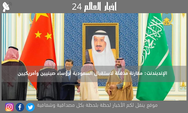 الإندبندنت: مقارنة مذهلة لاستقبال السعودية لرؤساء صينيين وأمريكيين