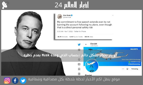 تويتر يحظر بشكل دائم الحساب الذي وعده Musk بعدم حظره