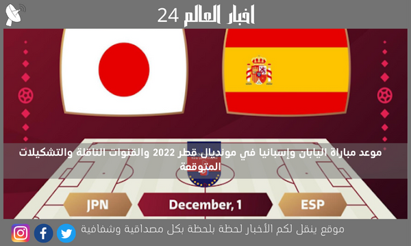 موعد مباراة اليابان وإسبانيا في مونديال قطر 2022 والقنوات الناقلة والتشكيلات المتوقعة