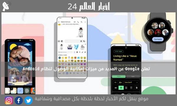 تعلن Google عن العديد من ميزات إمكانية الوصول لنظام Android