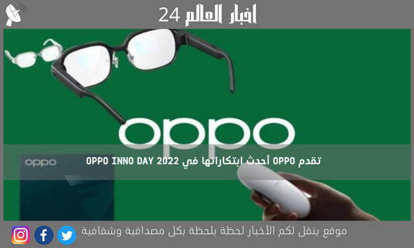 تقدم OPPO أحدث ابتكاراتها في OPPO INNO DAY 2022