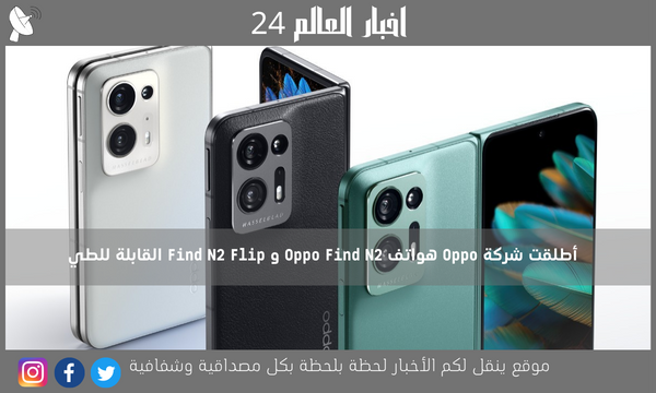أطلقت شركة Oppo هواتف Oppo Find N2 و Find N2 Flip القابلة للطي