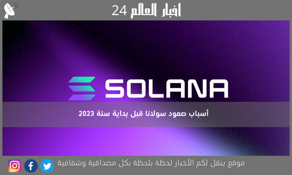 أسباب صعود سولانا قبل بداية سنة 2023