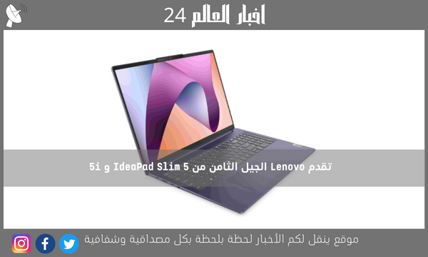 تقدم Lenovo الجيل الثامن من IdeaPad Slim 5 و 5i
