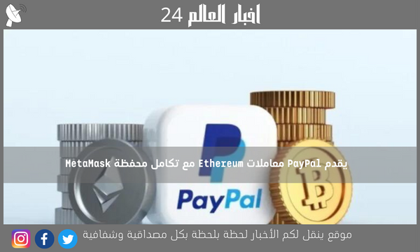 يقدم PayPal معاملات Ethereum مع تكامل محفظة MetaMask
