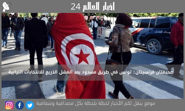 صحيفتان فرنسيتان: تونس في طريق مسدود بعد الفشل الذريع للانتخابات النيابية