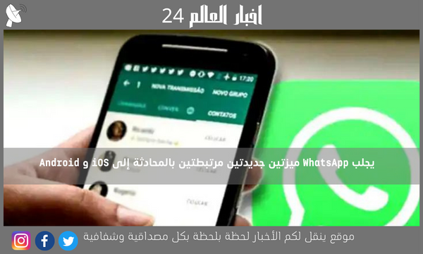 يجلب WhatsApp ميزتين جديدتين مرتبطتين بالمحادثة إلى iOS و Android