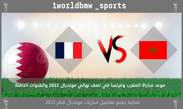 موعد مباراة المغرب وفرنسا في نصف نهائي مونديال 2022 والقنوات الناقلة