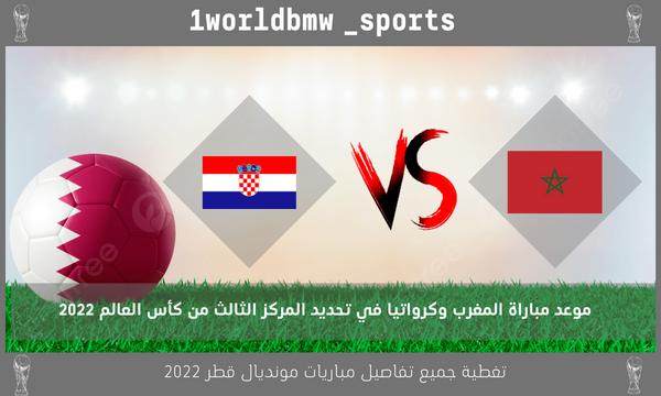 موعد مباراة المغرب وكرواتيا في تحديد المركز الثالث من كأس العالم 2022