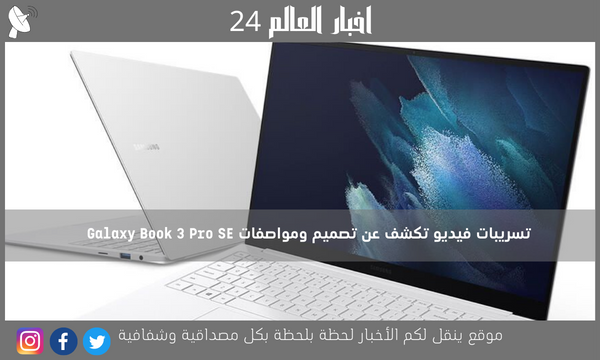 تسريبات فيديو تكشف عن تصميم ومواصفات Galaxy Book 3 Pro SE