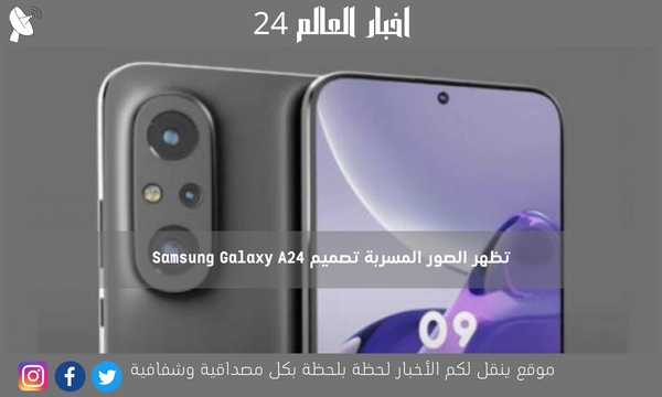 تظهر الصور المسربة تصميم Samsung Galaxy A24