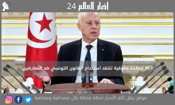 35 منظمة حقوقية تنتقد استخدام القانون التونسي ضد المعارضين